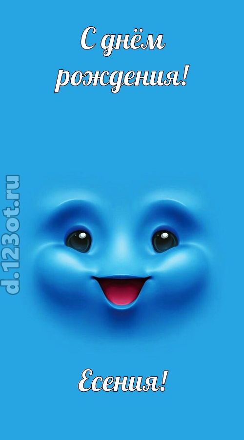 зажигательная открытка с днём рождения есения, скачать онлайн бесплатно на iphone для вацап, поздравление есения