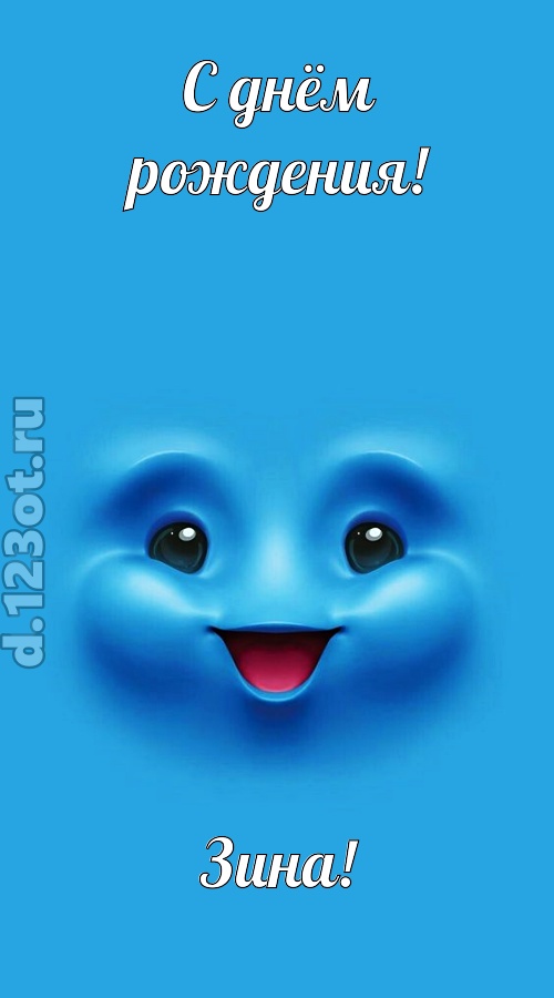 зажигательная открытка с днём рождения зина, скачать онлайн бесплатно на iphone для вацап, поздравление зина
