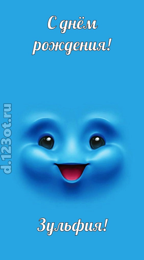 зажигательная открытка с днём рождения зульфия, скачать онлайн бесплатно на iphone для вацап, поздравление зульфия