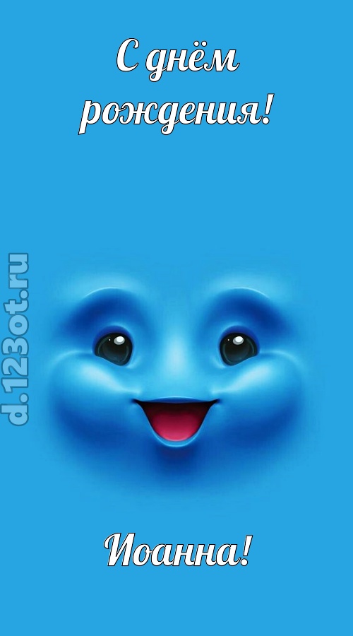 зажигательная открытка с днём рождения иоанна, скачать онлайн бесплатно на iphone для вацап, поздравление иоанна