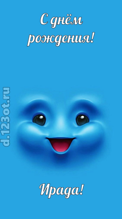 зажигательная открытка с днём рождения ирада, скачать онлайн бесплатно на iphone для вацап, поздравление ирада