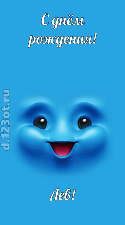 зажигательная открытка с днём рождения лев, скачать онлайн бесплатно на iphone для вацап, поздравление лев