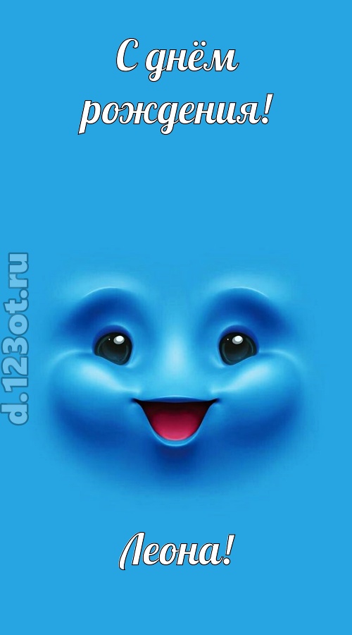 зажигательная открытка с днём рождения леона, скачать онлайн бесплатно на iphone для вацап, поздравление леона