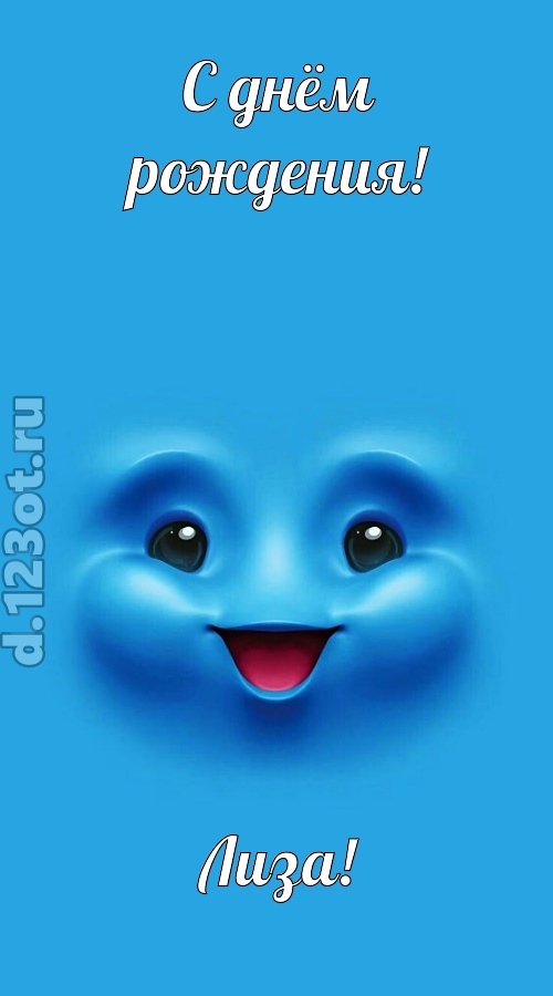 зажигательная открытка с днём рождения лиза, скачать онлайн бесплатно на iphone для вацап, поздравление лиза