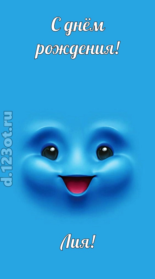 зажигательная открытка с днём рождения лия, скачать онлайн бесплатно на iphone для вацап, поздравление лия