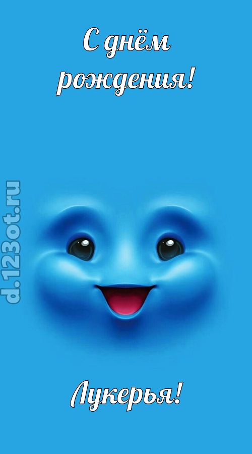 зажигательная открытка с днём рождения лукерья, скачать онлайн бесплатно на iphone для вацап, поздравление лукерья