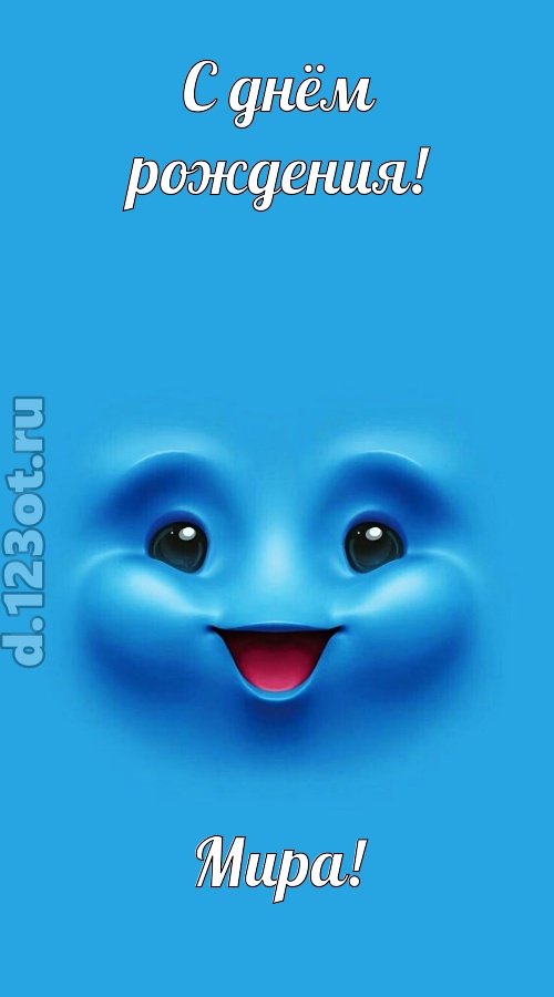 зажигательная открытка с днём рождения мира, скачать онлайн бесплатно на iphone для вацап, поздравление мира