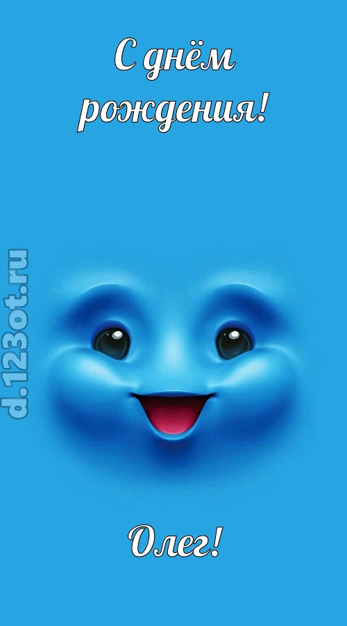 зажигательная открытка с днём рождения олег, скачать онлайн бесплатно на iphone для вацап, поздравление олег