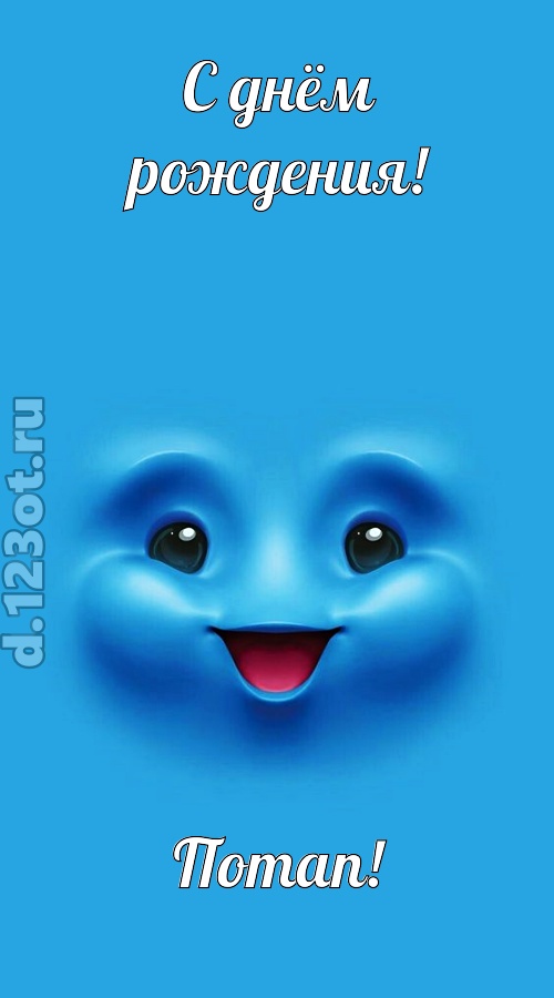 зажигательная открытка с днём рождения потап, скачать онлайн бесплатно на iphone для вацап, поздравление потап