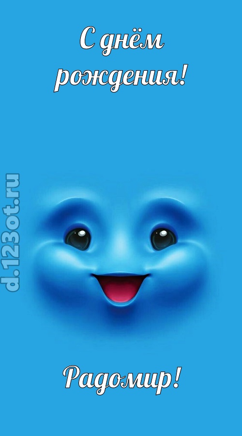 зажигательная открытка с днём рождения радомир, скачать онлайн бесплатно на iphone для вацап, поздравление радомир