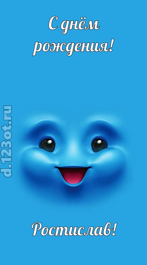 зажигательная открытка с днём рождения ростислав, скачать онлайн бесплатно на iphone для вацап, поздравление ростислав