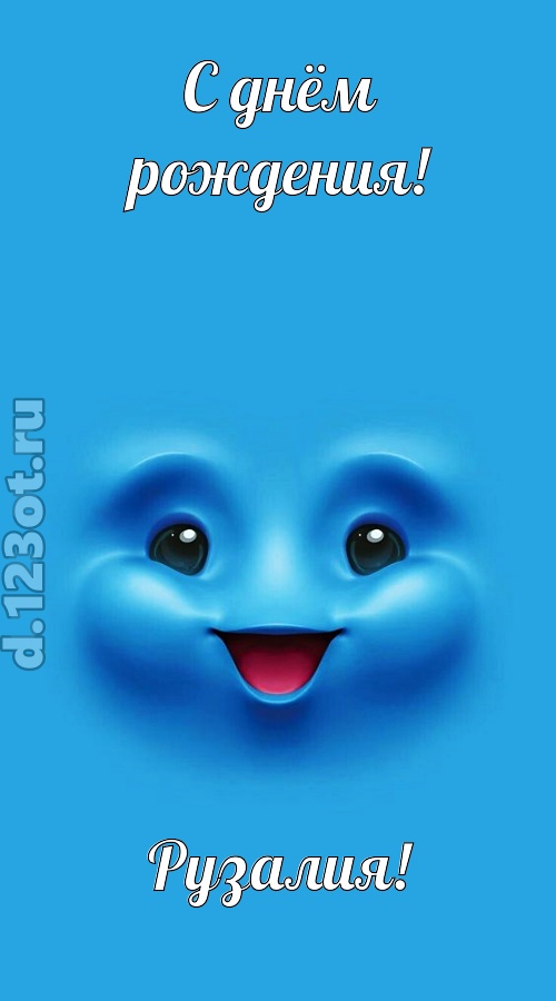 зажигательная открытка с днём рождения рузалия, скачать онлайн бесплатно на iphone для вацап, поздравление рузалия