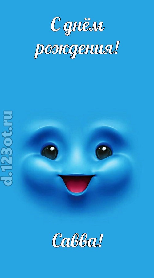 зажигательная открытка с днём рождения савва, скачать онлайн бесплатно на iphone для вацап, поздравление савва