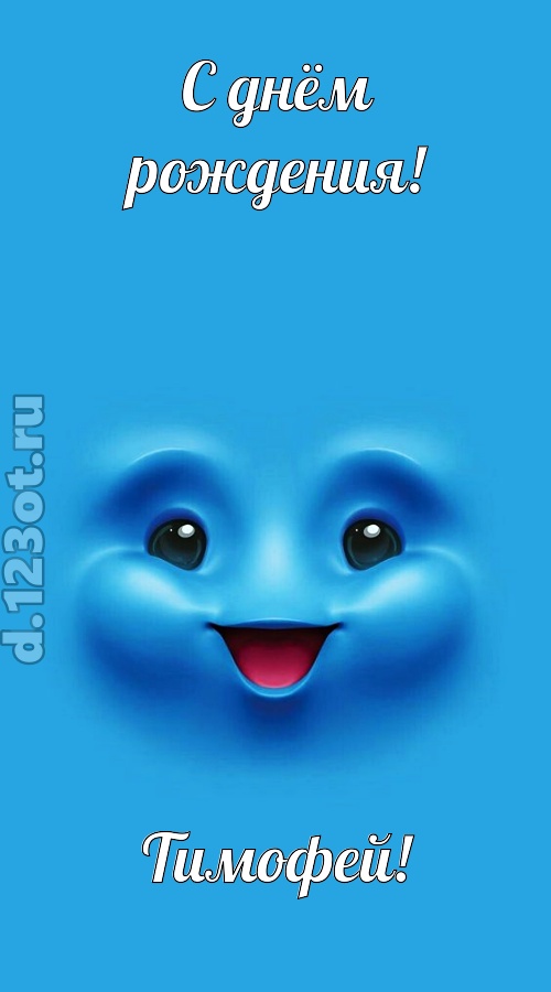зажигательная открытка с днём рождения тимофей, скачать онлайн бесплатно на iphone для вацап, поздравление тимофей
