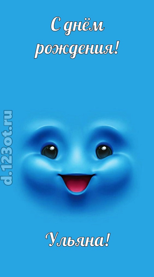 зажигательная открытка с днём рождения ульяна, скачать онлайн бесплатно на iphone для вацап, поздравление ульяна
