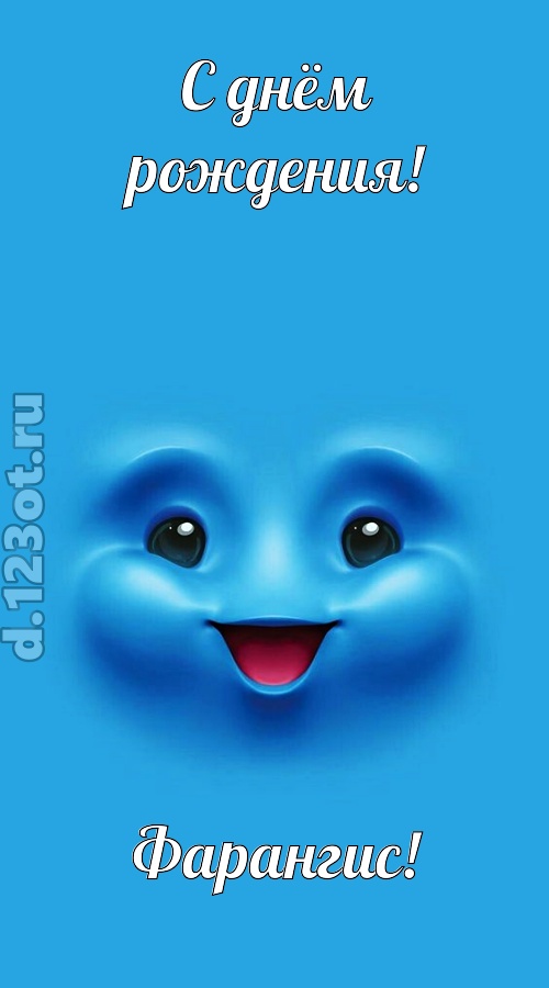 зажигательная открытка с днём рождения фарангис, скачать онлайн бесплатно на iphone для вацап, поздравление фарангис