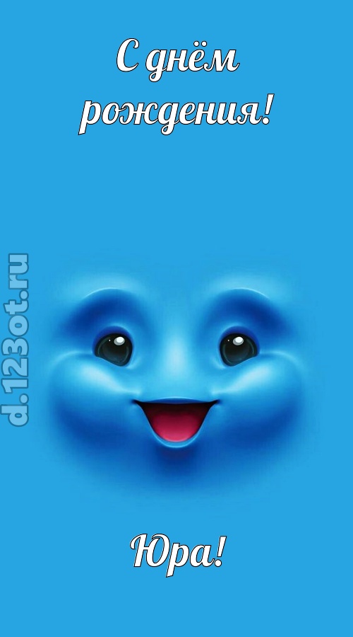 зажигательная открытка с днём рождения юра, скачать онлайн бесплатно на iphone для вацап, поздравление юра