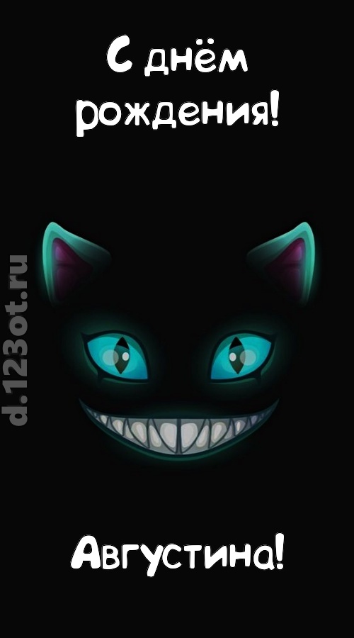 заманчивая открытка с днём рождения августина, скачать онлайн бесплатно на iphone для вацап, поздравление августина
