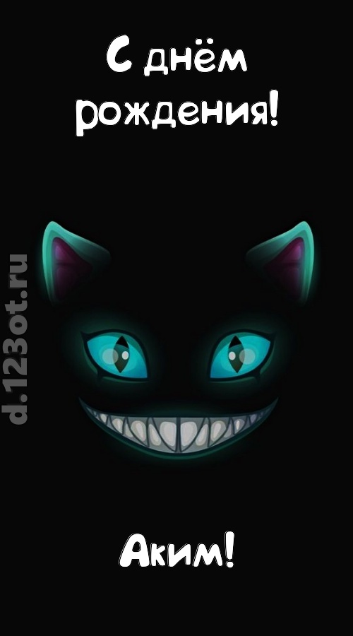 заманчивая открытка с днём рождения аким, скачать онлайн бесплатно на iphone для вацап, поздравление аким