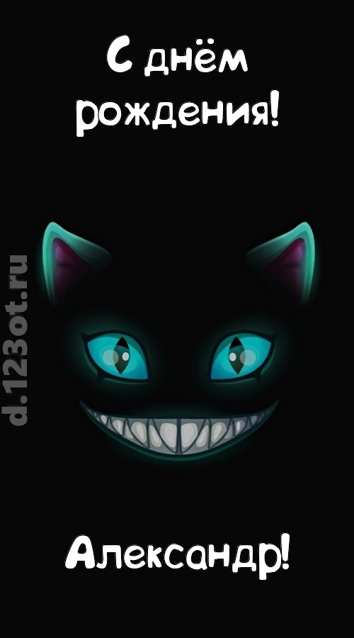 заманчивая открытка с днём рождения александр, скачать онлайн бесплатно на iphone для вацап, поздравление александр