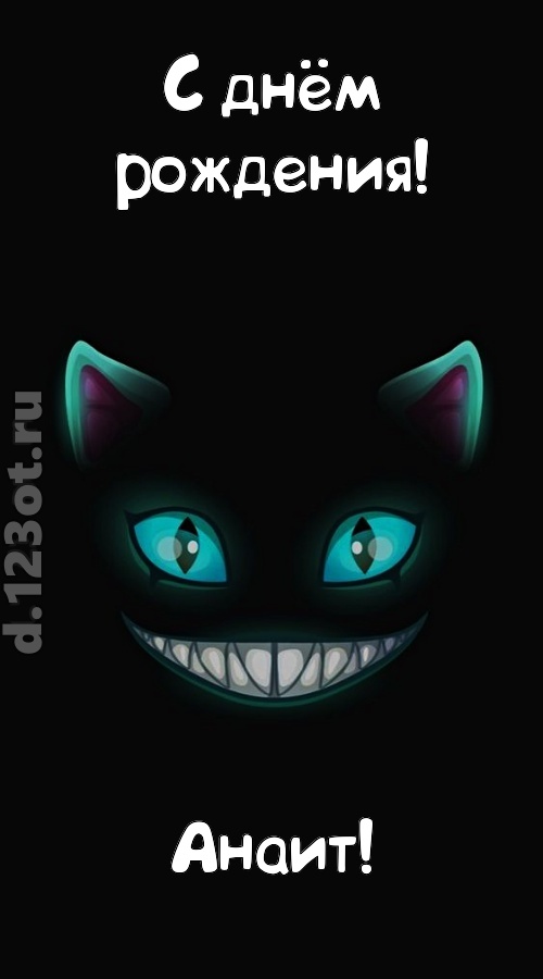 заманчивая открытка с днём рождения анаит, скачать онлайн бесплатно на iphone для вацап, поздравление анаит