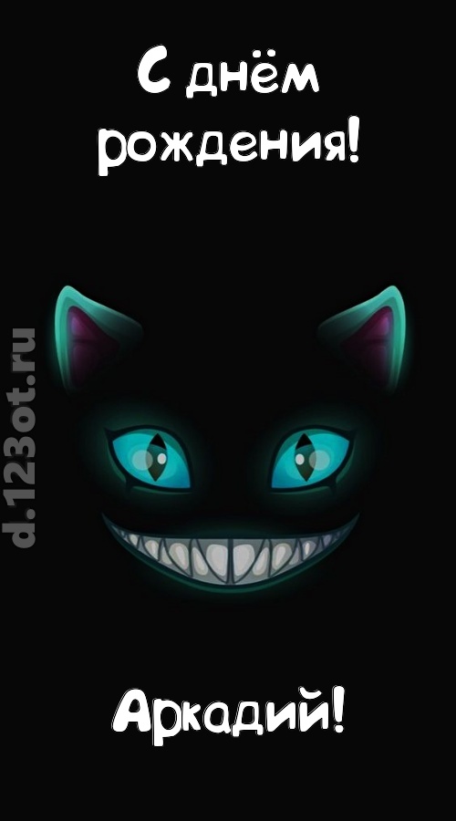заманчивая открытка с днём рождения аркадий, скачать онлайн бесплатно на iphone для вацап, поздравление аркадий