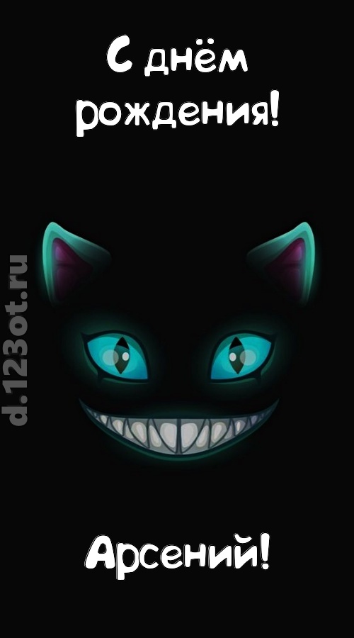заманчивая открытка с днём рождения арсений, скачать онлайн бесплатно на iphone для вацап, поздравление арсений