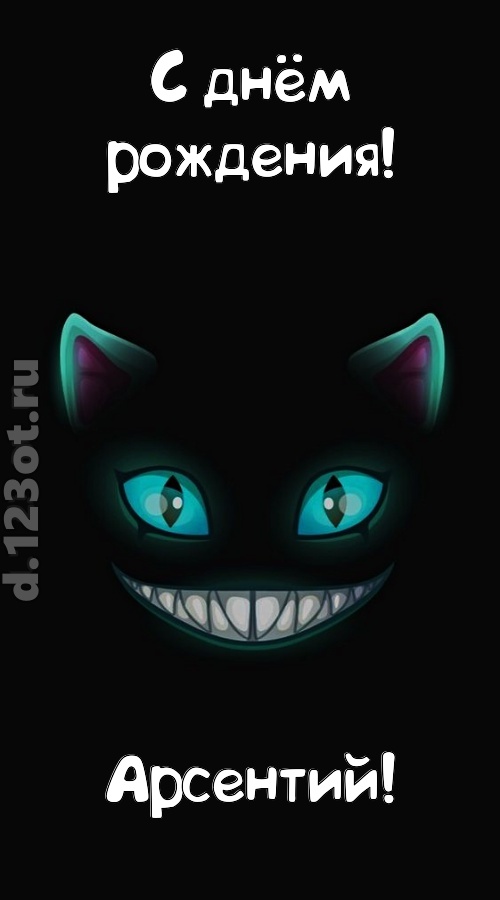 заманчивая открытка с днём рождения арсентий, скачать онлайн бесплатно на iphone для вацап, поздравление арсентий