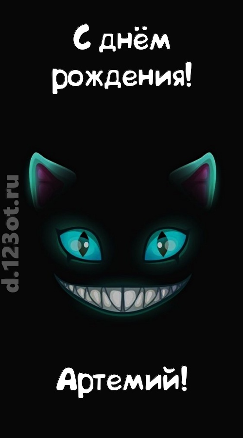 заманчивая открытка с днём рождения артемий, скачать онлайн бесплатно на iphone для вацап, поздравление артемий