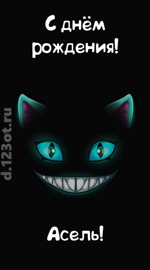 заманчивая открытка с днём рождения асель, скачать онлайн бесплатно на iphone для вацап, поздравление асель