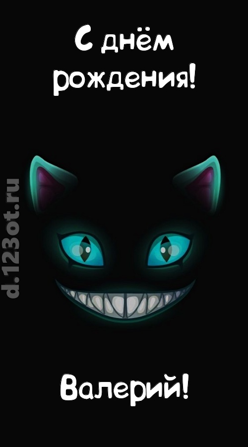 заманчивая открытка с днём рождения валерий, скачать онлайн бесплатно на iphone для вацап, поздравление валерий