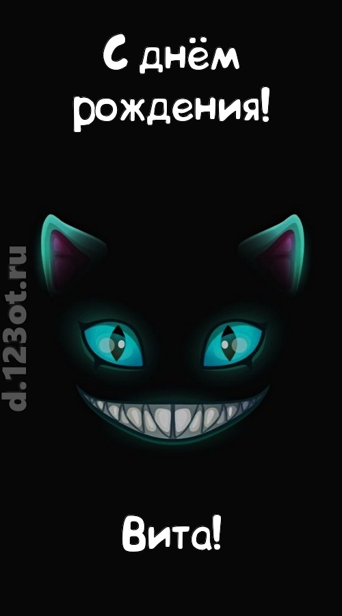 заманчивая открытка с днём рождения вита, скачать онлайн бесплатно на iphone для вацап, поздравление вита