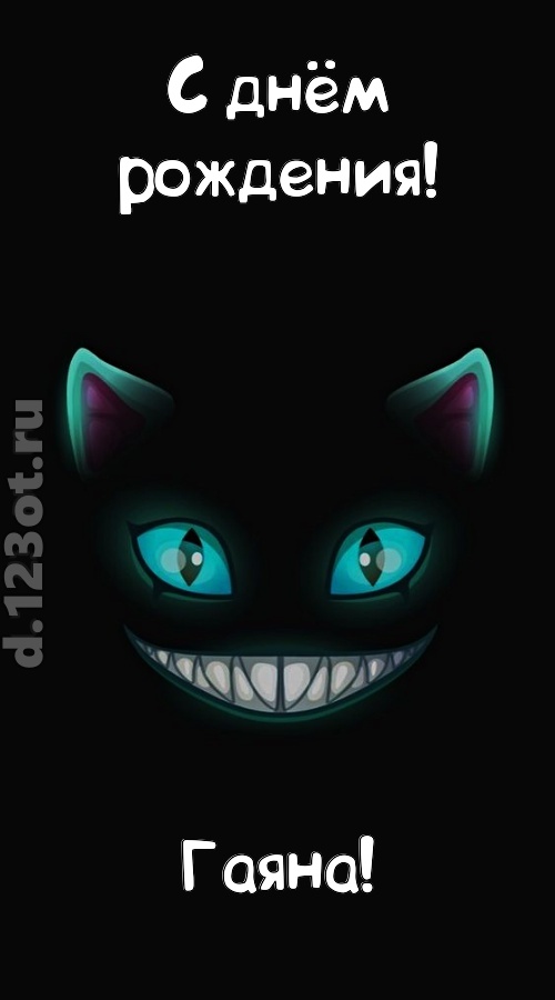 заманчивая открытка с днём рождения гаяна, скачать онлайн бесплатно на iphone для вацап, поздравление гаяна