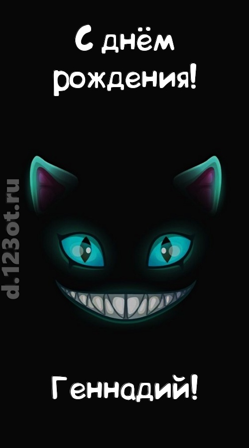 заманчивая открытка с днём рождения геннадий, скачать онлайн бесплатно на iphone для вацап, поздравление геннадий