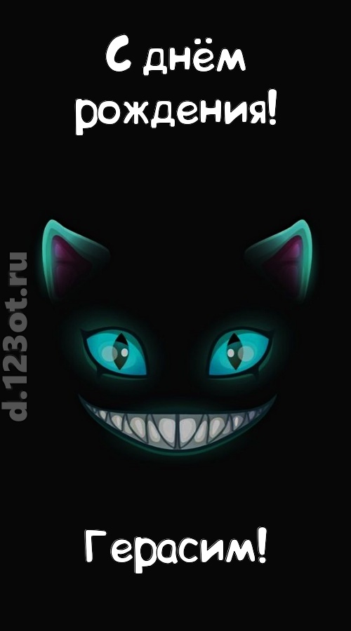 заманчивая открытка с днём рождения герасим, скачать онлайн бесплатно на iphone для вацап, поздравление герасим