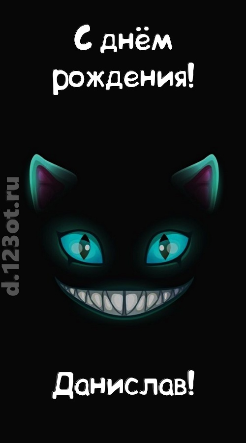 заманчивая открытка с днём рождения данислав, скачать онлайн бесплатно на iphone для вацап, поздравление данислав