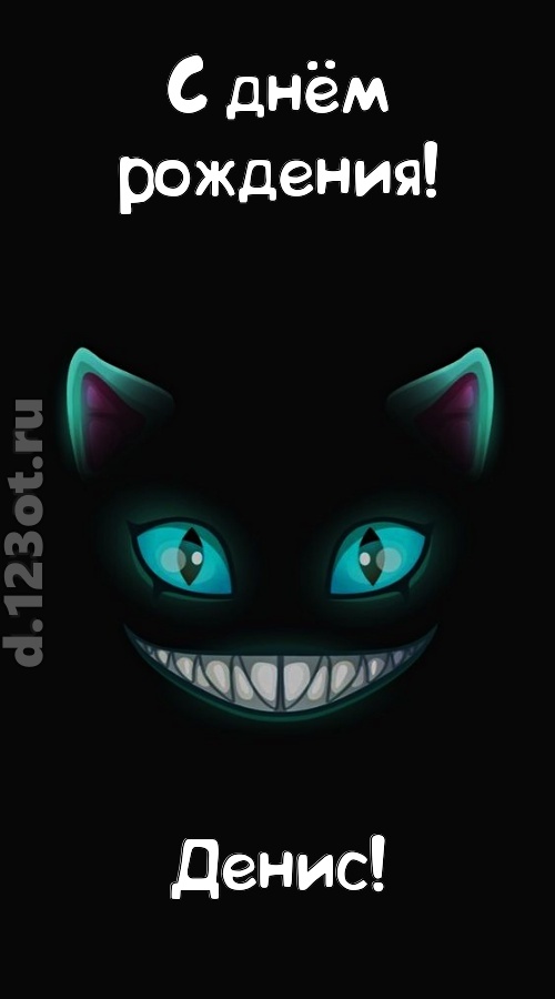 заманчивая открытка с днём рождения денис, скачать онлайн бесплатно на iphone для вацап, поздравление денис