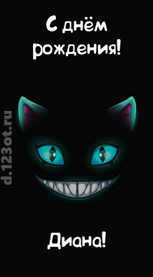 заманчивая открытка с днём рождения диана, скачать онлайн бесплатно на iphone для вацап, поздравление диана