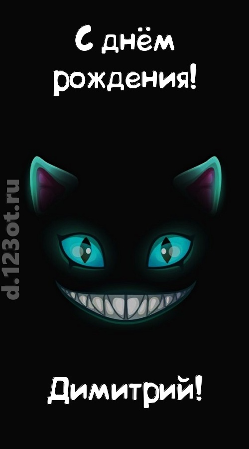 заманчивая открытка с днём рождения димитрий, скачать онлайн бесплатно на iphone для вацап, поздравление димитрий