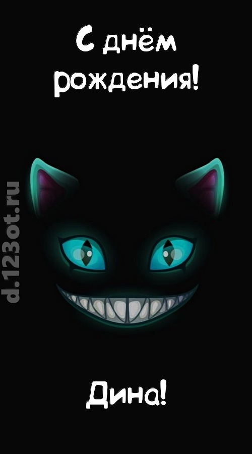заманчивая открытка с днём рождения дина, скачать онлайн бесплатно на iphone для вацап, поздравление дина