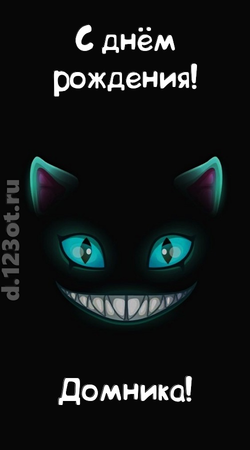 заманчивая открытка с днём рождения домника, скачать онлайн бесплатно на iphone для вацап, поздравление домника