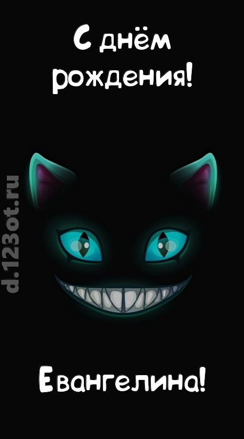 заманчивая открытка с днём рождения евангелина, скачать онлайн бесплатно на iphone для вацап, поздравление евангелина