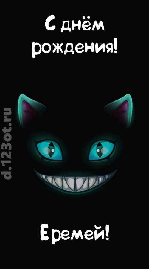 заманчивая открытка с днём рождения еремей, скачать онлайн бесплатно на iphone для вацап, поздравление еремей