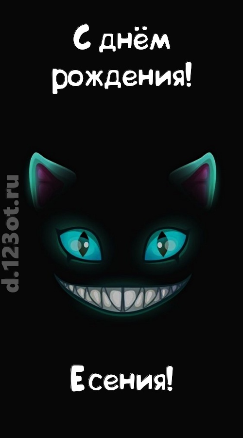заманчивая открытка с днём рождения есения, скачать онлайн бесплатно на iphone для вацап, поздравление есения