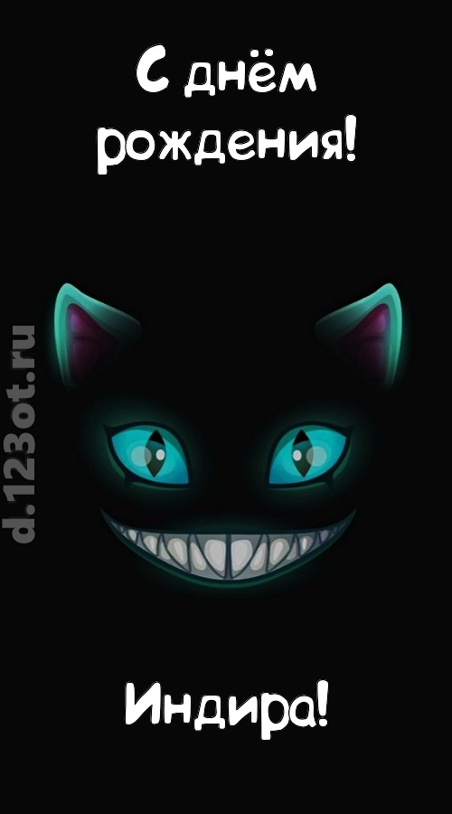 заманчивая открытка с днём рождения индира, скачать онлайн бесплатно на iphone для вацап, поздравление индира
