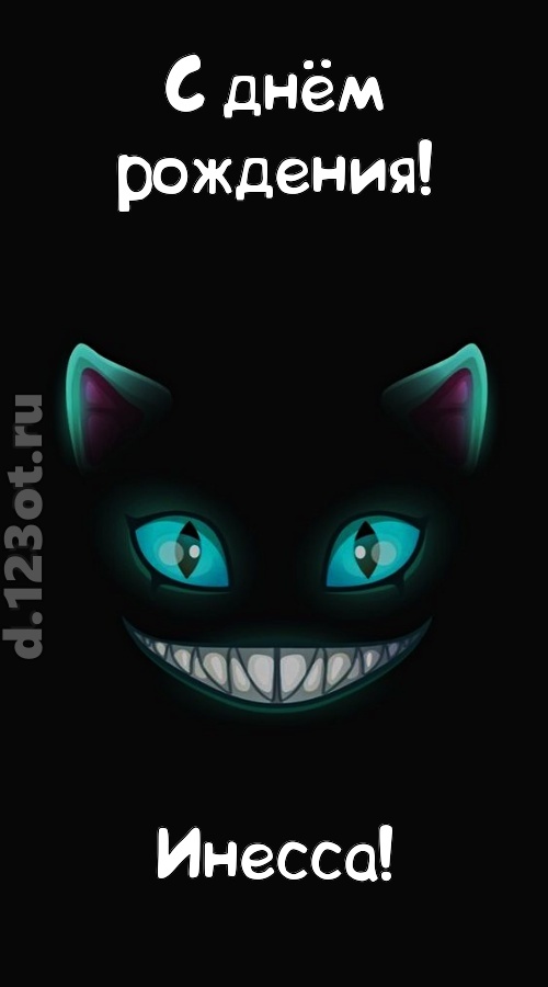заманчивая открытка с днём рождения инесса, скачать онлайн бесплатно на iphone для вацап, поздравление инесса