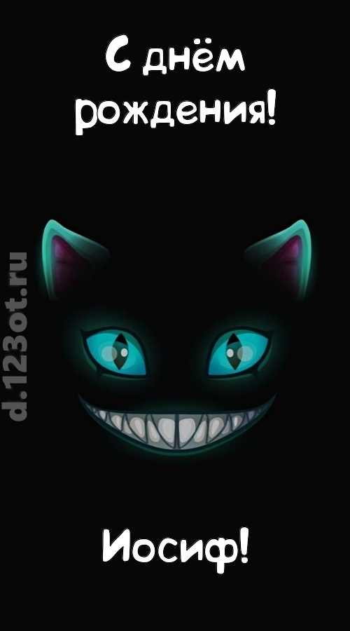 заманчивая открытка с днём рождения иосиф, скачать онлайн бесплатно на iphone для вацап, поздравление иосиф