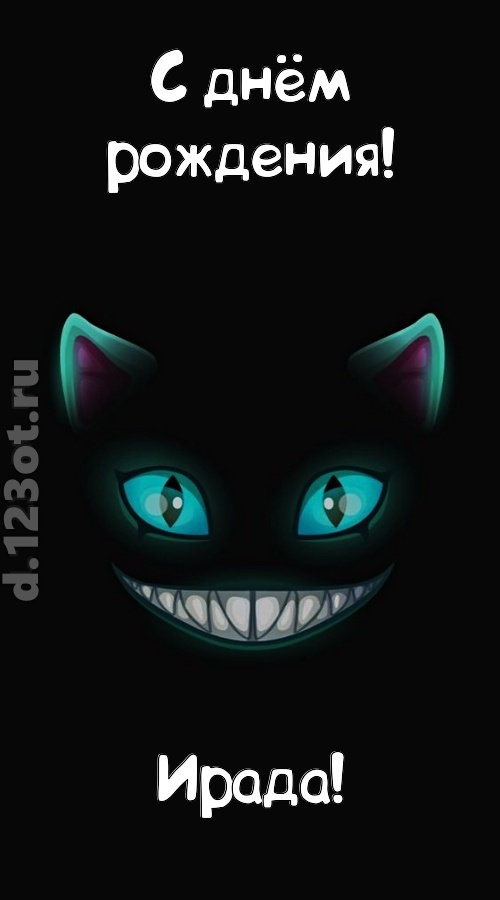 заманчивая открытка с днём рождения ирада, скачать онлайн бесплатно на iphone для вацап, поздравление ирада