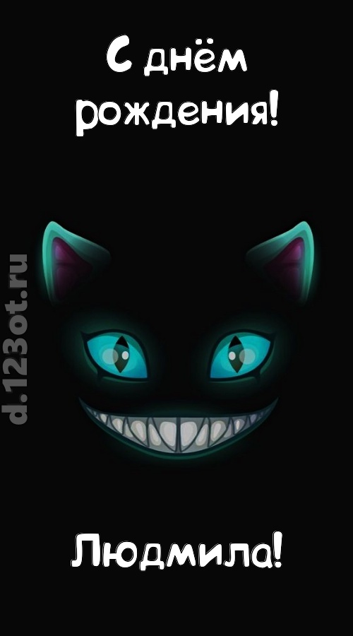 заманчивая открытка с днём рождения людмила, скачать онлайн бесплатно на iphone для вацап, поздравление людмила