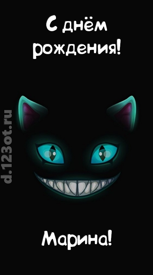 заманчивая открытка с днём рождения марина, скачать онлайн бесплатно на iphone для вацап, поздравление марина